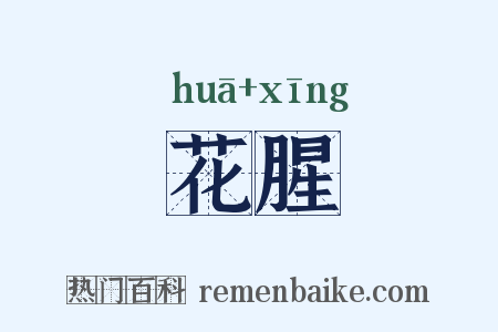 花腥是什么意思的图片